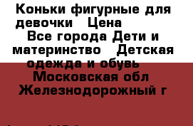 Коньки фигурные для девочки › Цена ­ 1 000 - Все города Дети и материнство » Детская одежда и обувь   . Московская обл.,Железнодорожный г.